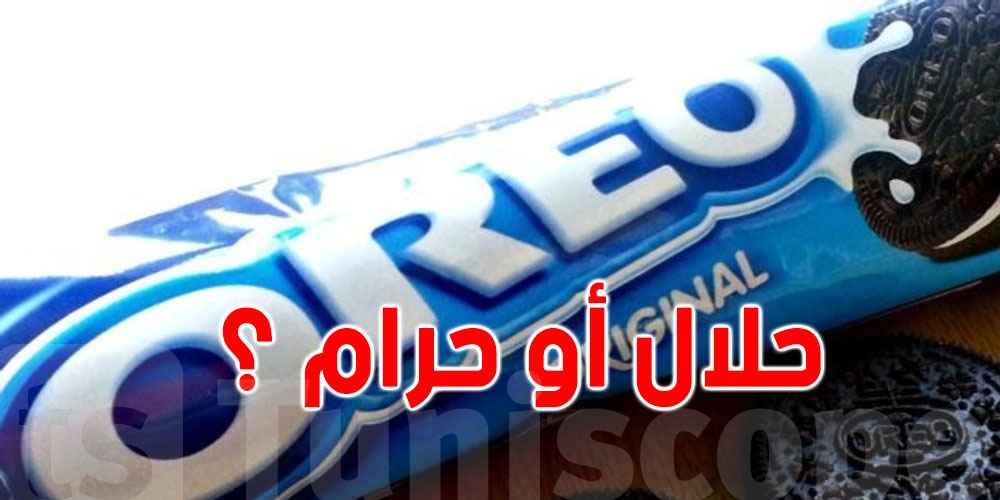 بسكويت 'أوريو' حرام و مصنوع من شحم الخنزير : ما القصة ؟