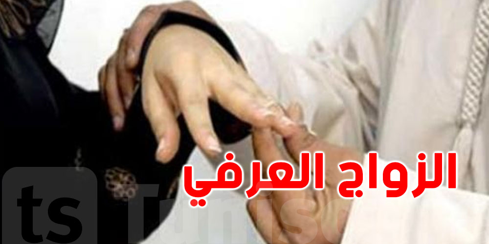 إحصائية صادمة: 270 حالة زواج عرفي يوميا في هذا البلد