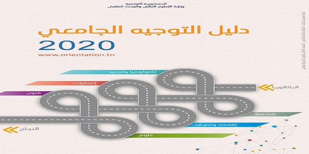 جامعة منوبة مستاءة من عدم إدراج المدرسة التونسية للمهندسين بمنوبة في دليل التوجيه الجامعي