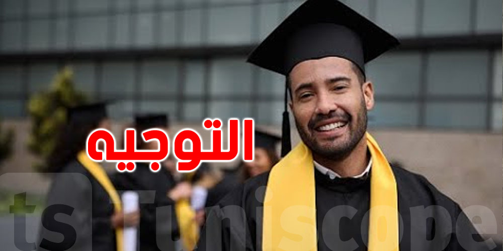 انطلاق دورة التوجيه الجامعي للمتفوقين في امتحان الباكالوريا غدا