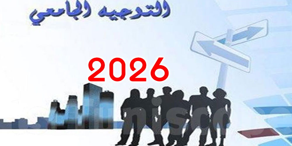عاجل: صدور دليل التوجيه الجامعي 2026