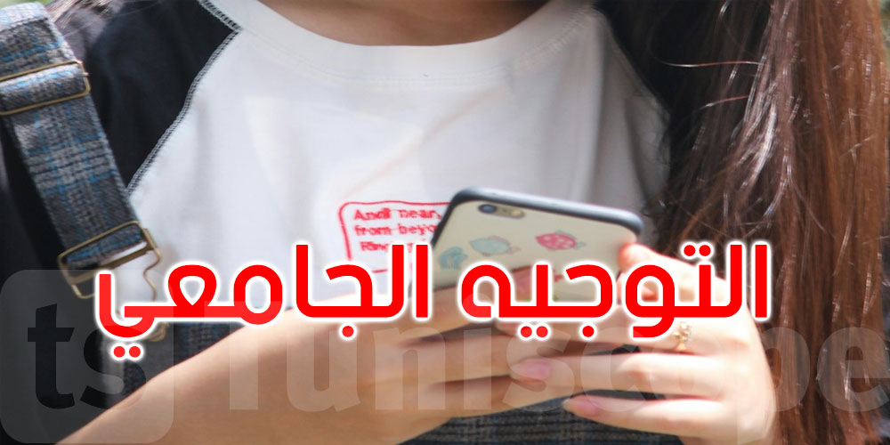 عاجل: هام للناجحين في البكالوريا 2026: فتح باب إصلاح أرقام الهاتف الخاصة بالتوجيه الجامعي