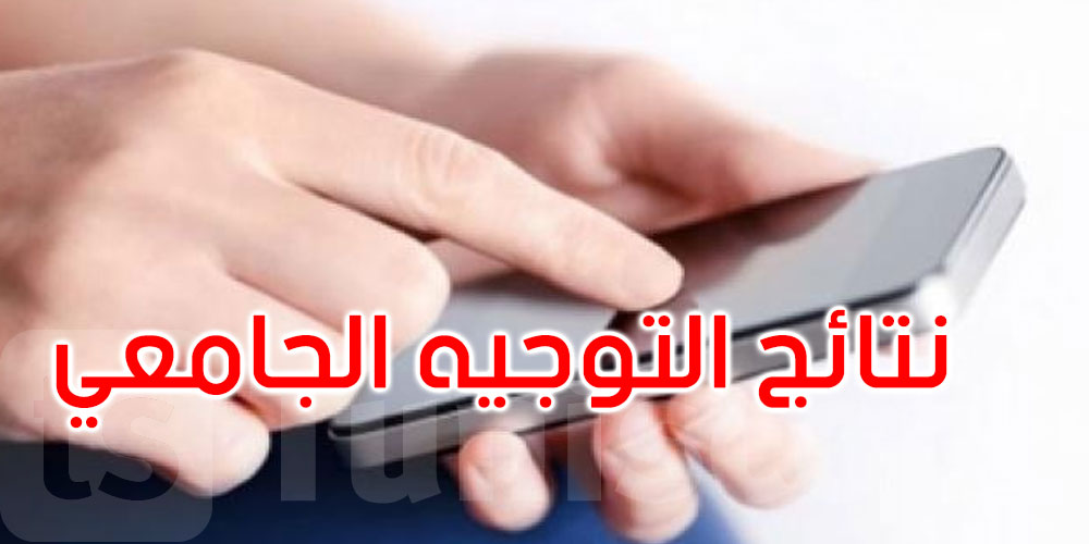 غدا: انطلاق التسجيل خدمة في الإرساليات القصيرة للحصول على نتائج التوجيه الجامعي