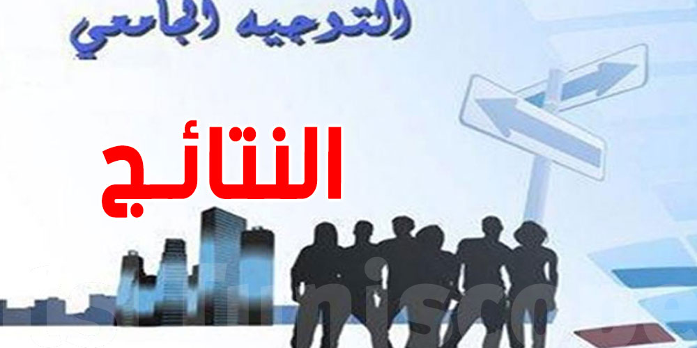 عاجل: انطلاق عملية نشر نتائج التوجيه الجامعي عبر خدمة الإرساليات القصيرة
