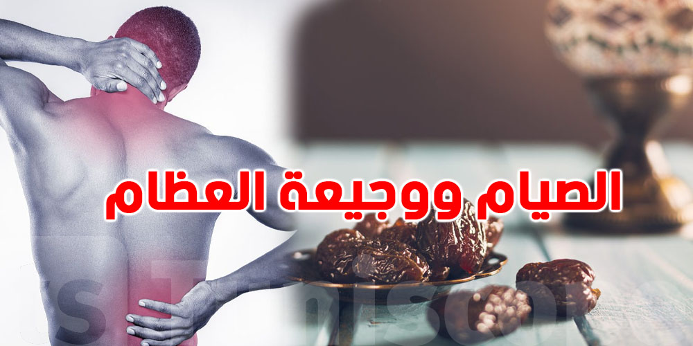 شنّوة تأثير صيام شهر رمضان على آلام العظام والمفاصل؟