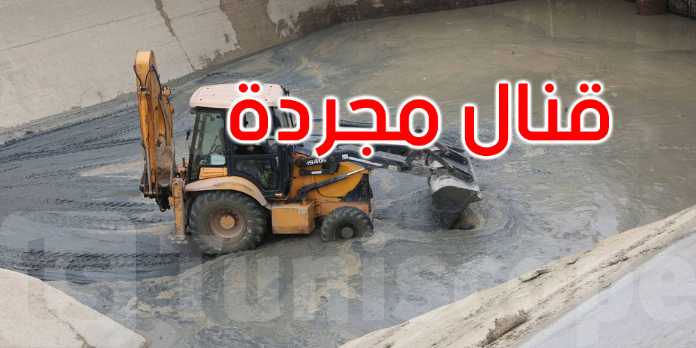 أشغال تنظيف وصيانة متسارعة بقنال مجردة – الوطن القبلي: التفاصيل