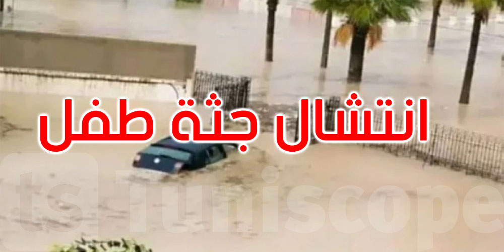 سليانة: أمطار غزيرة تنتهي بفاجعة.. وفاة طفل جرفته مياه وادي الروحية
