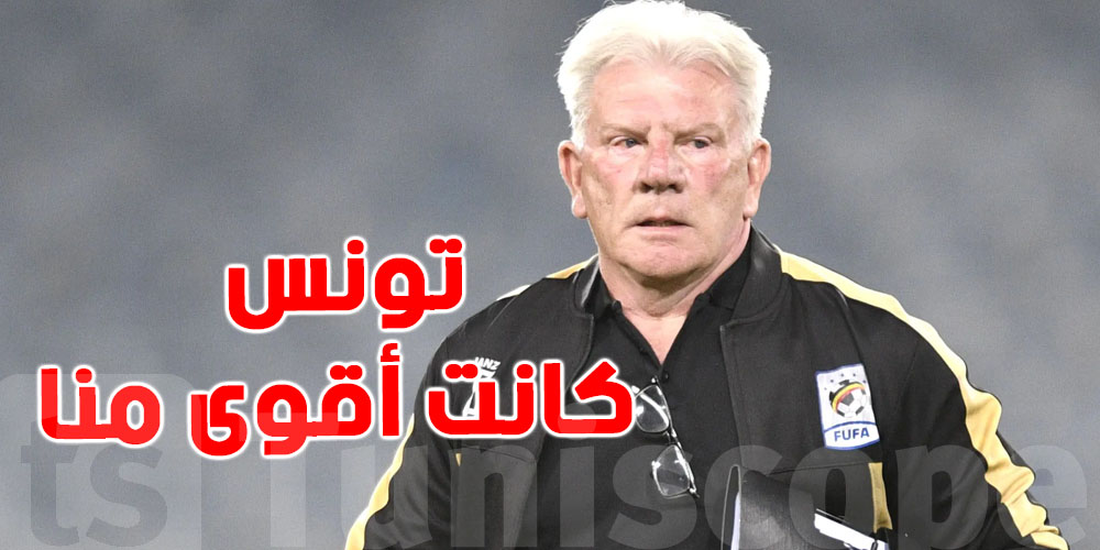 عاجل - مدرب أوغندا بعد الخسارة : افتقدنا الروح القتالية و لم نصنع فرصا