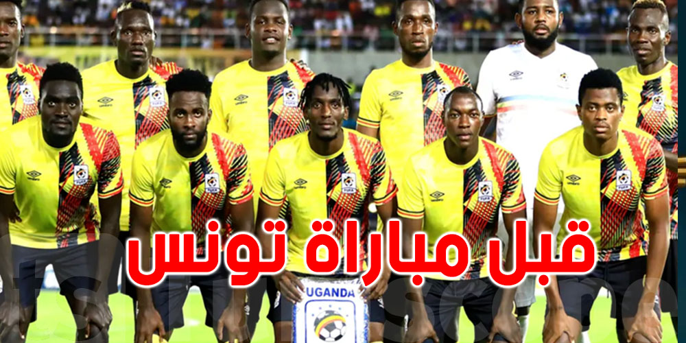 عاجل : كان 2025...لاعبو منتخب أوغندا يقاطعون التدريبات و هذا علاش  