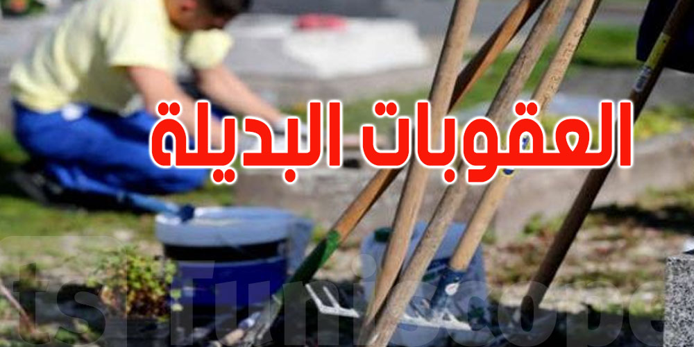 في تونس: شروط تمتّع السجين بالعقوبات البديلة