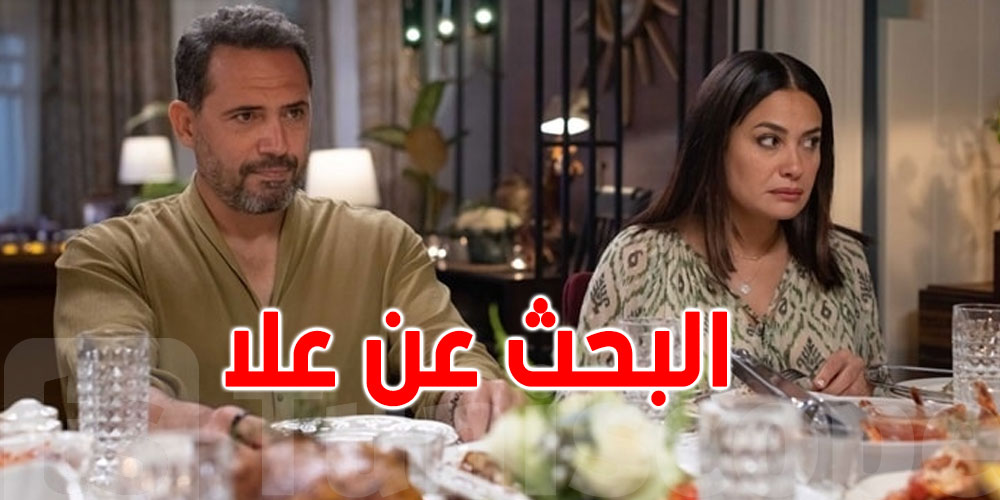ظافر العابدين ينضم للجزء الثاني من ''البحث عن علا'' مع هند صبري
