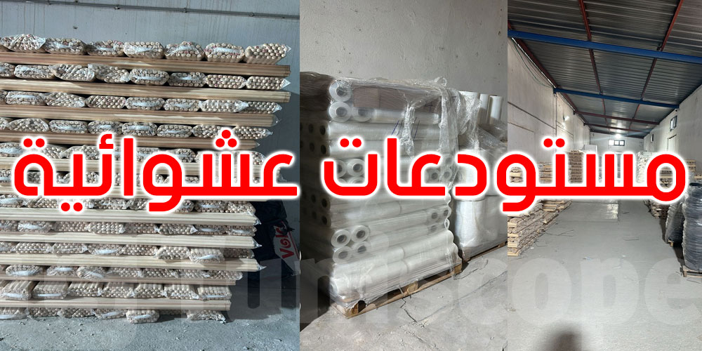 بومهل: حجز كمية من المواد الأولية المخزنة بطريقة عشوائية