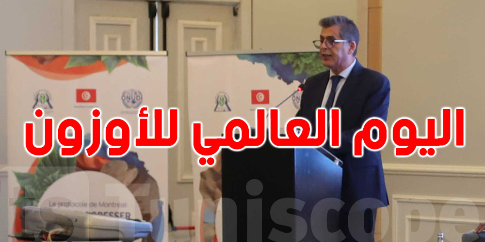 اليوم العالمي للأوزون : منظمة الأمم المتحدة للتنمية الصناعية ترحب بالتقدم المنجز في تونس