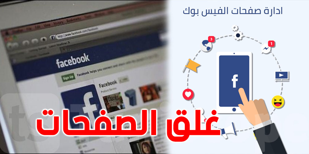 هيئة حماية المعطيات الشخصية تدعو الدولة الى غلق صفحات ''الفيسبوك''