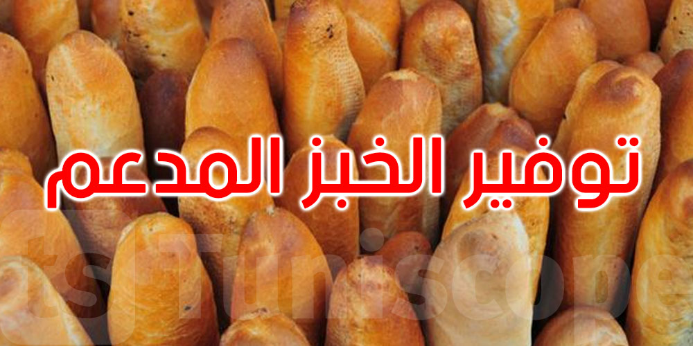 وزيرة التجارة تشدّد: يجب توفير الخبز المدعم بكل ولايات الجمهورية