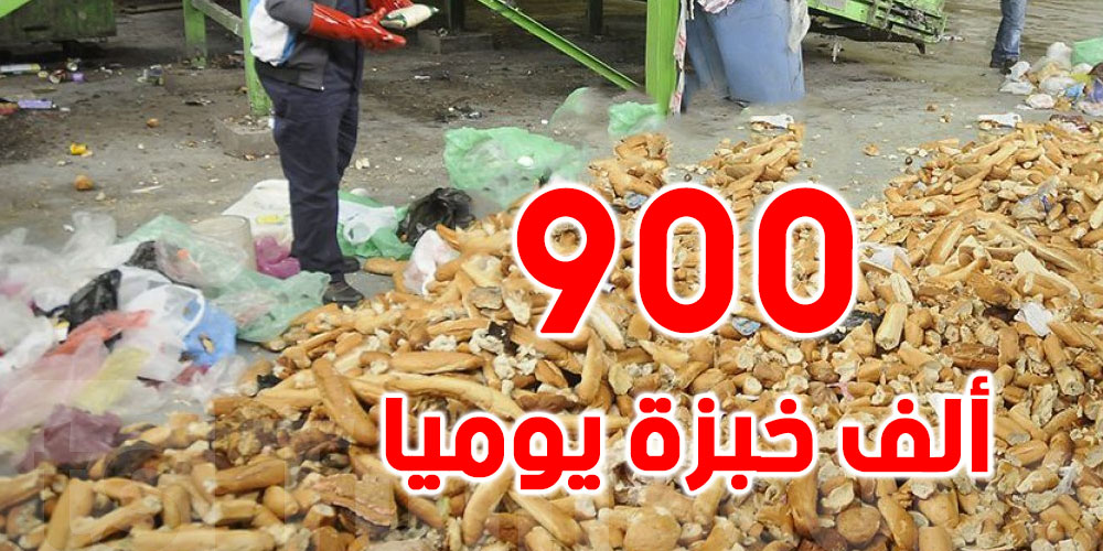 900 ألف خبزة يتم رميها يوميّا في تونس