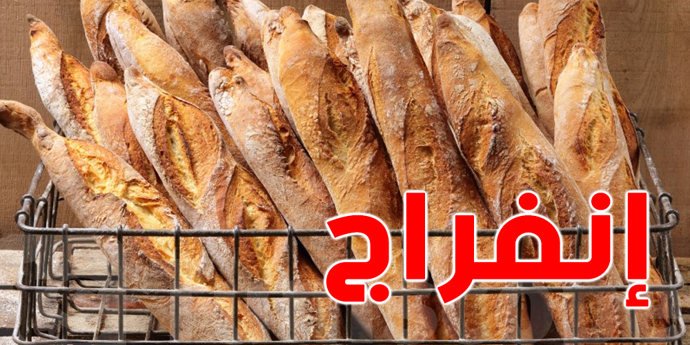 بشرى لأصحاب المخابز غير المصنفة !