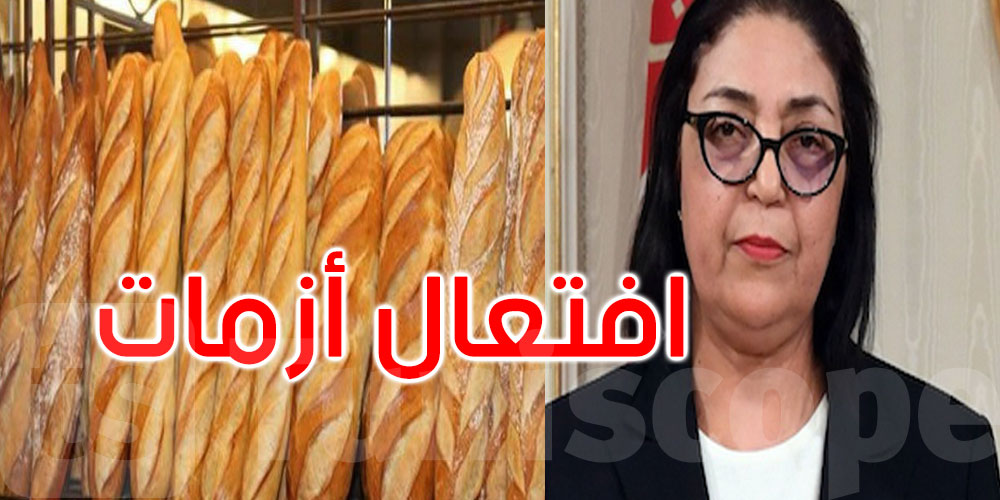 وزيرة التجارة تتحدث عن أزمة الخبز... وهذا ما قالته