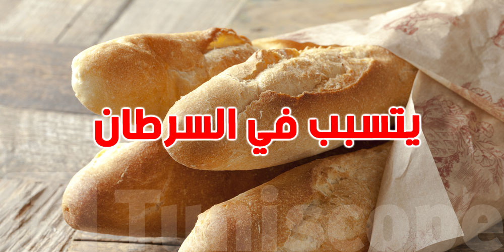 ''فيبالك'' الخبز الأبيض يتسبب في السرطان