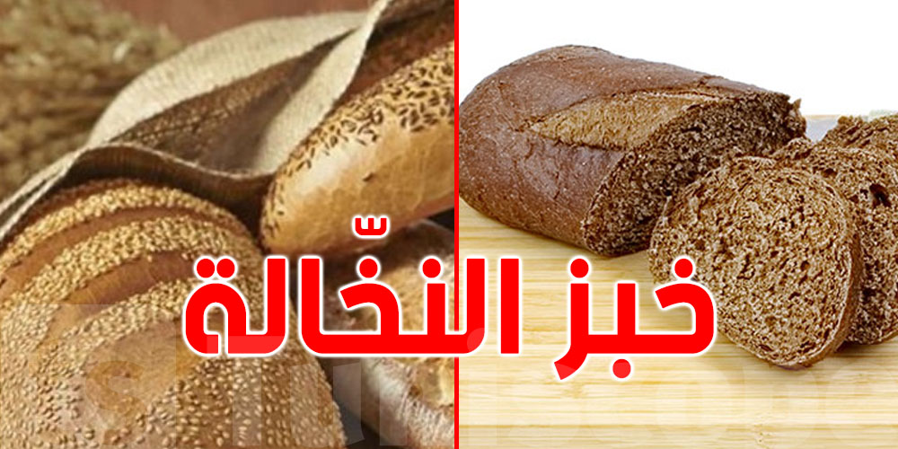 خبز النخّالة صحّي لكن ردّ بالك من اللون...الداكن ينجّم يكون فيه ملوّنات