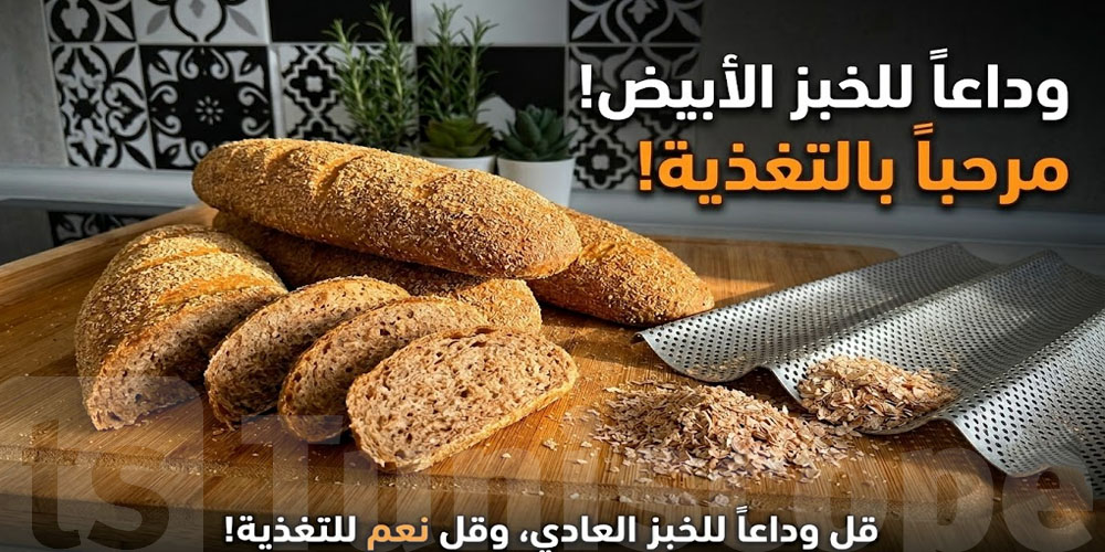 قريباً-وداعًا للفارينة: تونس تعتمد خبز النخالة المدعم...السوم هكا باش يكون