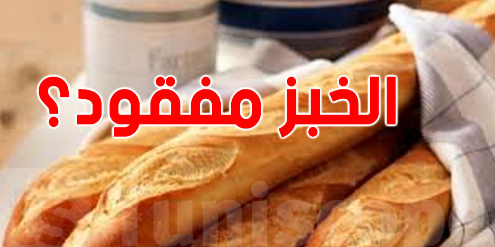وزارة التجارة: ''عمليات التزوّد بالخبز عادت إلى نسقها الطبيعي''