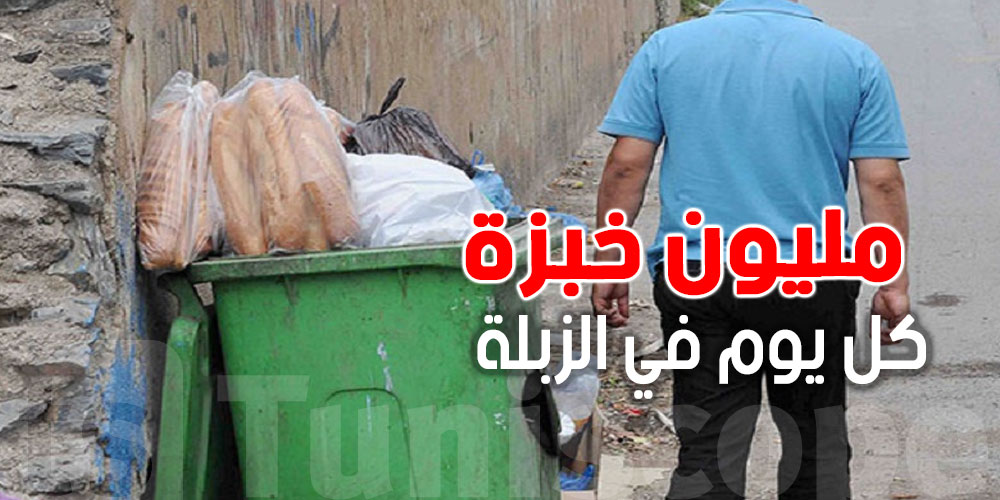 صادم  : التوانسة يطيشوا قرابة المليون خبزة يوميا  