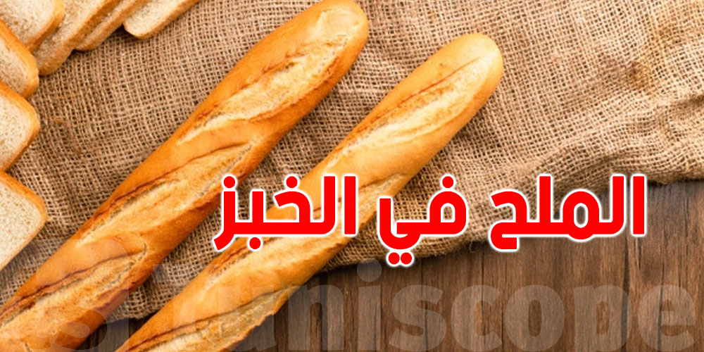 في تونس: 40% من استهلاك الملح يأتي من الخبز!