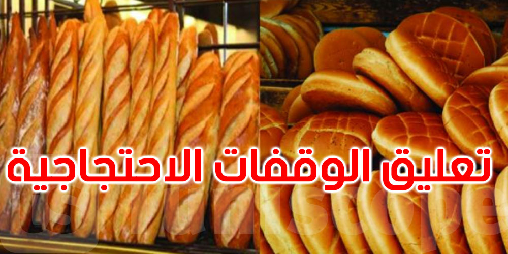 المجمع المهني للمخابز العصرية يُقرر تعليق الوقفات الاحتجاجية