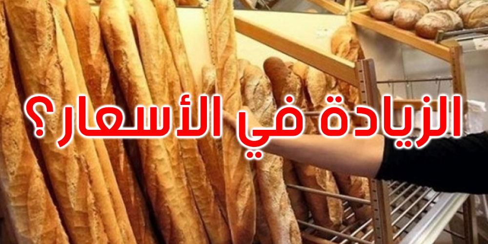 الزيادة في أسعار الخبز: وزارة التجارة توضح