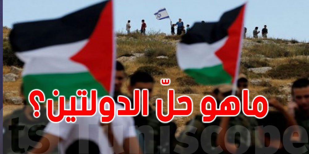 يتعلّق بفلسطين وإسرائيل: ما هو حلّ الدولتين؟