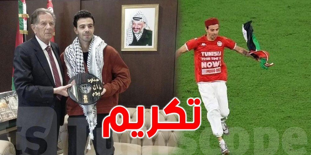 سفير فلسطين يكرم الشاب التونسي الذي رفع علم فلسطين في مباراة تونس وفرنسا
