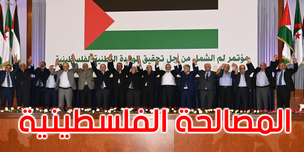 الفصائل الفلسطينية توقع اتفاق مصالحة في الجزائر
