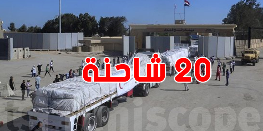 عبور 20 شاحنة من معبر رفح اليوم