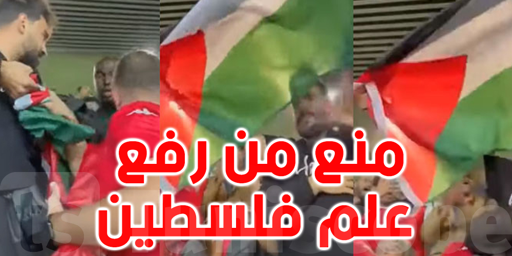 تم منعه من رفع علم فلسطين خلال مباراة تونس والبرازيل: المشجع التونسي يكشف 