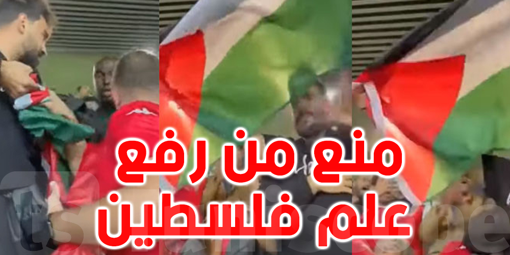 تم منعه من رفع علم فلسطين خلال مباراة تونس والبرازيل: المشجع التونسي يكشف