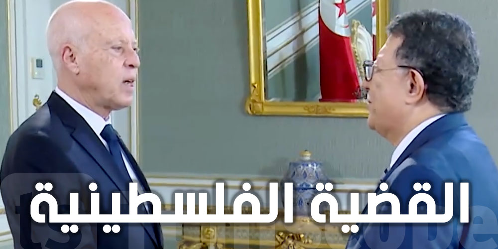 عاجل : قيس سعيد والدعم اللامشروط للقضية الفلسطينية