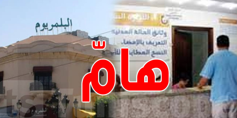 عاجـل: إعلام هامّ بخصوص بلدية البلمريوم