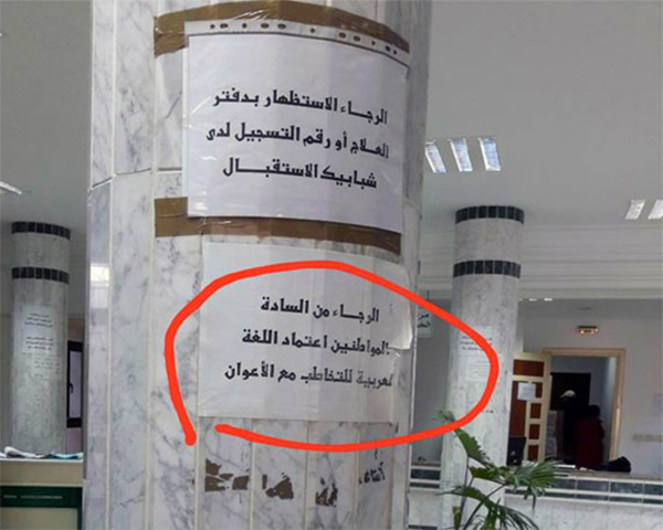 صورة اليوم: لافتة تحث على التخاطب بالعربية تثير الجدل..