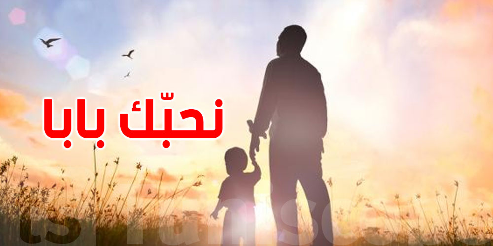 غدا: اليوم العالمي للآباء