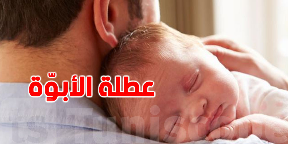 أعرف حقّك: عطلة الأبوّة في تونس...7 أيّام وتصل الى 10 أيام في هذه الحالة