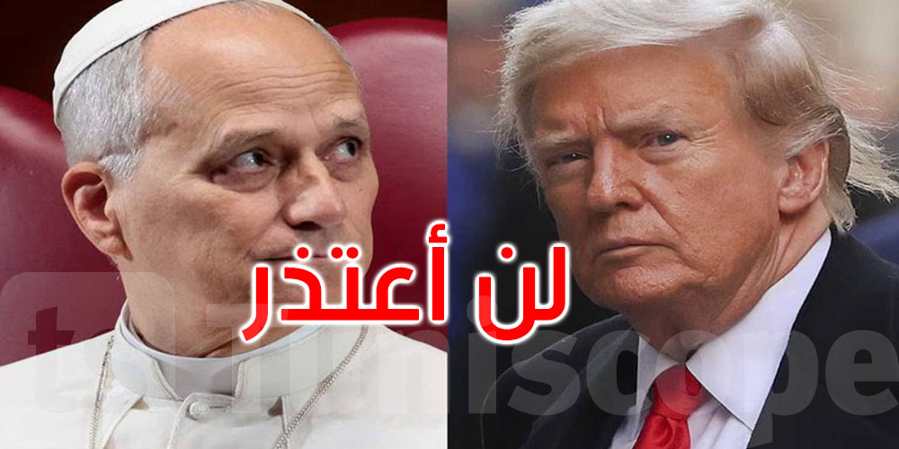 ترامب: لن اعتذر إلى البابا