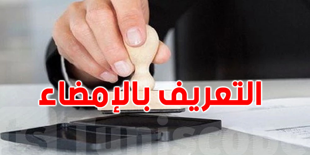 كيفاش تعمل التعريف بالإمضاء ؟