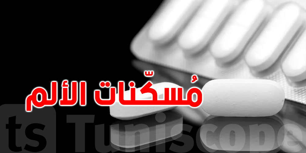 عاجل : تحذير من ''مسكن ألم'' شائع .. عواقبه خطيرة