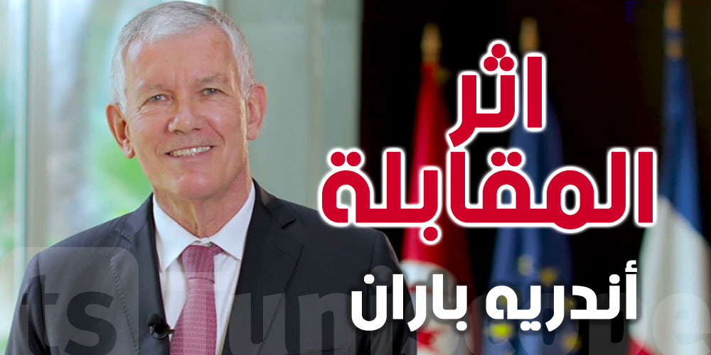 هذا ما قاله أندريه باران سفير فرنسا في تونس