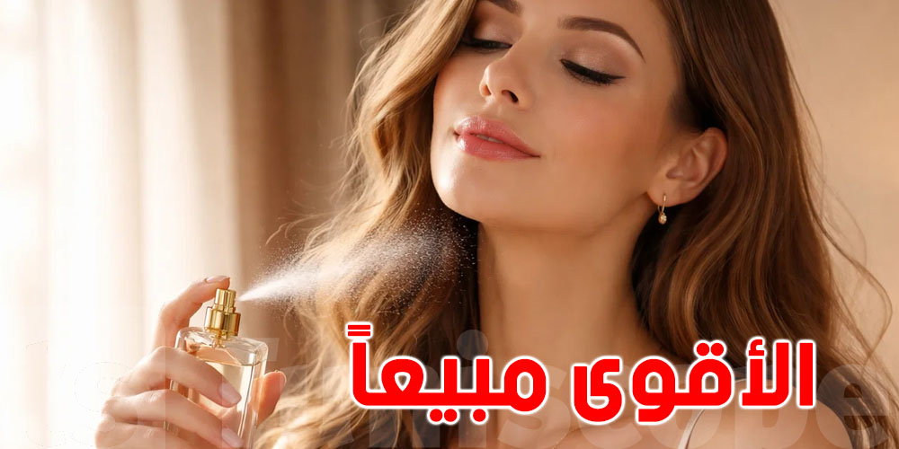 زجاجة تُباع كل 30 ثانية… هذا هو العطر الأكثر مبيعاً في العالم