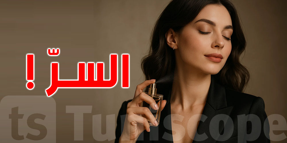 كيف تعرف عدد ساعات ثبات العطر؟ دليلك لفهم ''عمر الرائحة'' على بشرتك