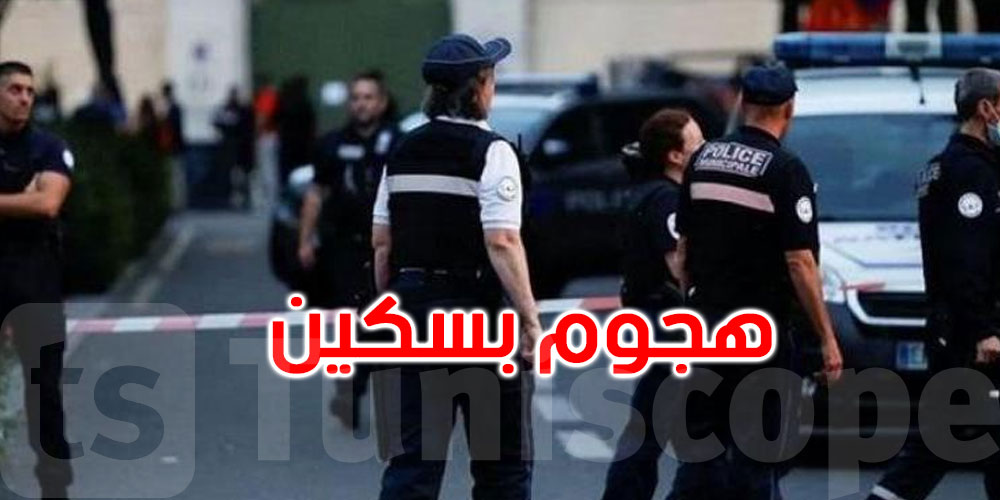 فرنسا: إصابة شرطي إثر هجوم بسكين في باريس
