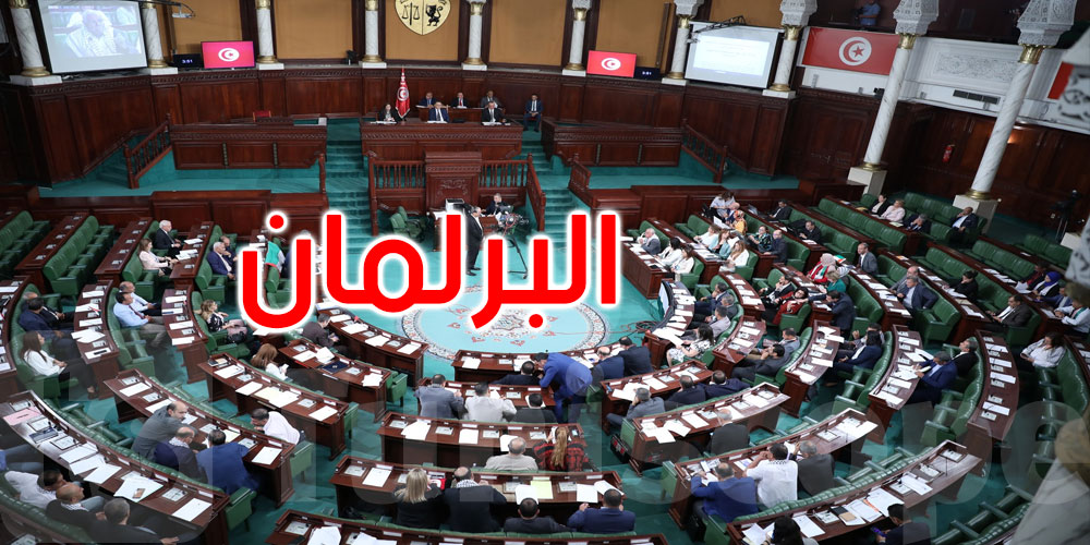 البرلمان: المصادقة على إعفاء المتخلدة بذمتهم ديون لدى بنك التضامن من الخطايا