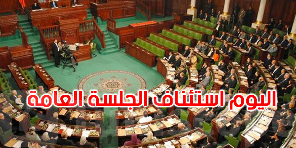 اليوم: مجلس النواب يستأنف جلسة المصادقة على مقترح قانون تجريم التطبيع